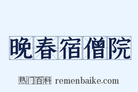 晚春宿僧院是什么意思的图片